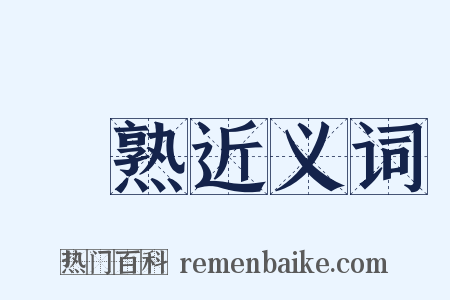 黃熟近义词是什么意思的图片
